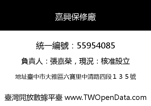 嘉興保修廠