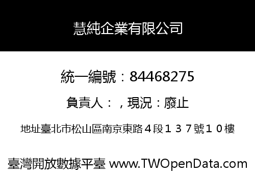 慧純企業有限公司