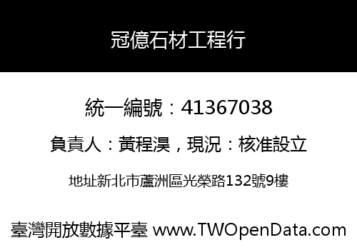 冠億石材工程行