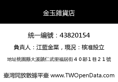 金玉雜貨店