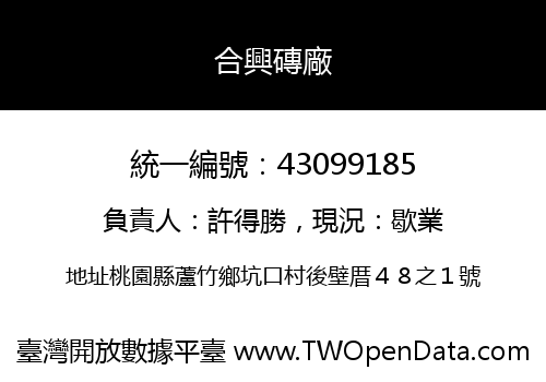 合興磚廠