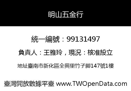 明山五金行