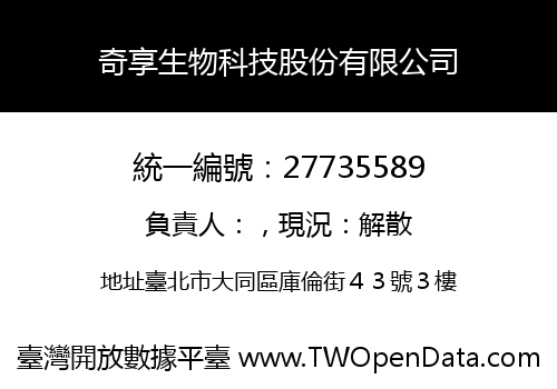 奇享生物科技股份有限公司