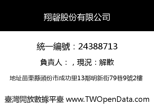翔磬股份有限公司