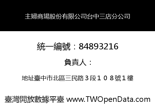 主婦商場股份有限公司台中三店分公司
