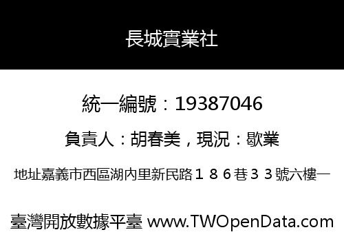 長城實業社