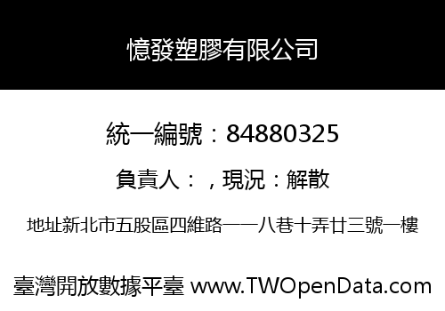 憶發塑膠有限公司