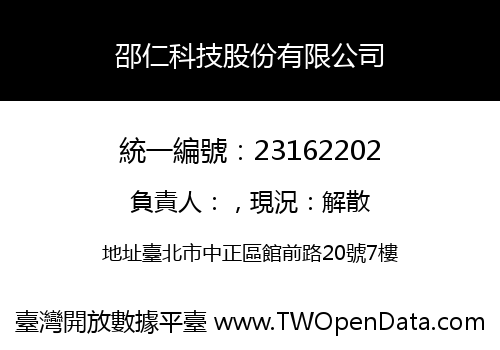 邵仁科技股份有限公司