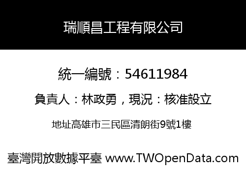 瑞順昌工程有限公司