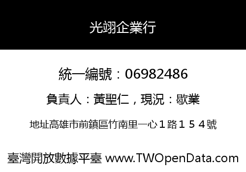 光翊企業行