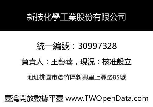 新技化學工業股份有限公司