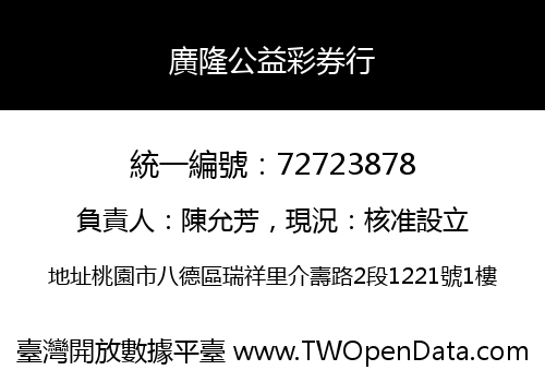 廣隆公益彩券行