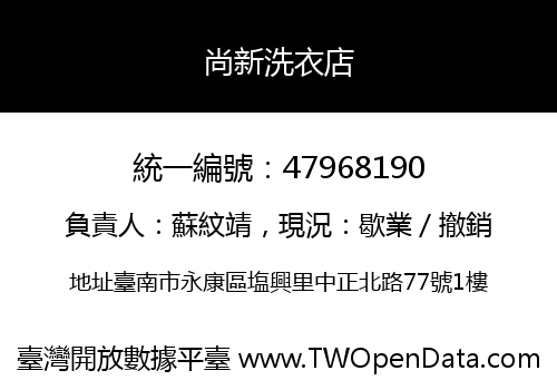 尚新洗衣店