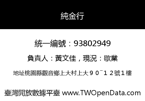 純金行