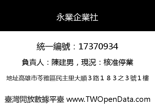 永業企業社