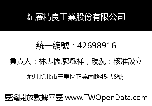 鉦展精良工業股份有限公司