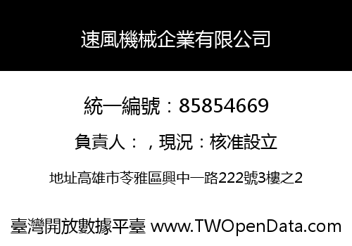速風機械企業有限公司