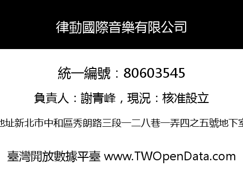 律動國際音樂有限公司