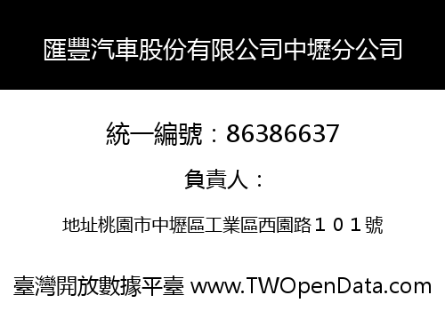 匯豐汽車股份有限公司中壢分公司