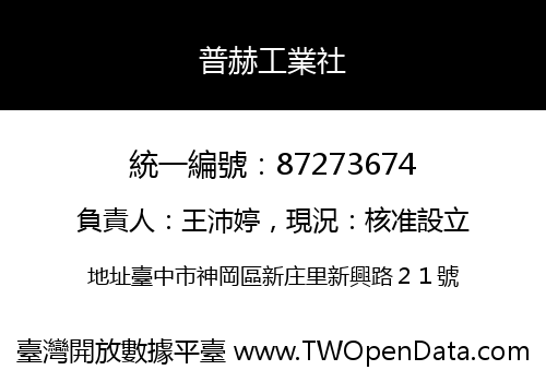 普赫工業社