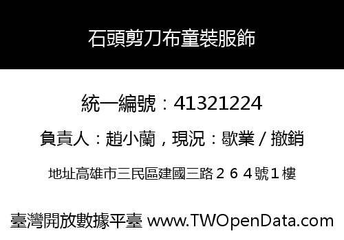 石頭剪刀布童裝服飾