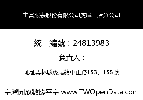 主富服裝股份有限公司虎尾一店分公司