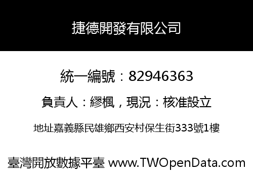 捷德開發有限公司