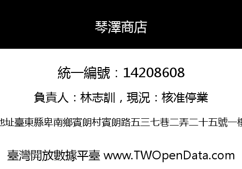 琴澤商店