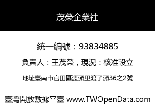茂榮企業社