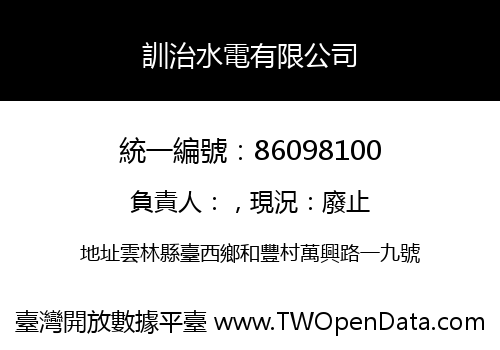 訓治水電有限公司
