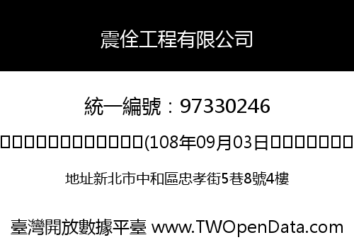 震佺工程有限公司