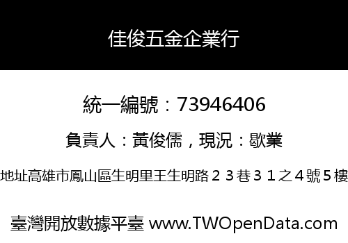 佳俊五金企業行