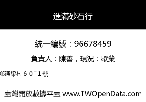 進滿砂石行