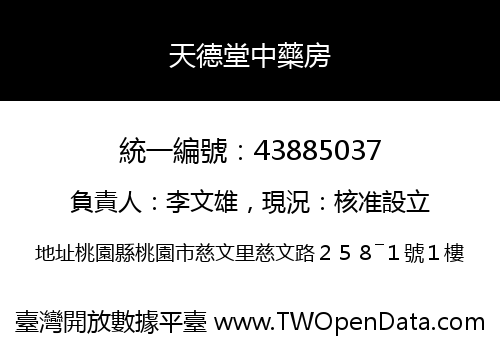 天德堂中藥房