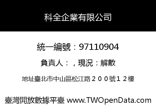 科全企業有限公司