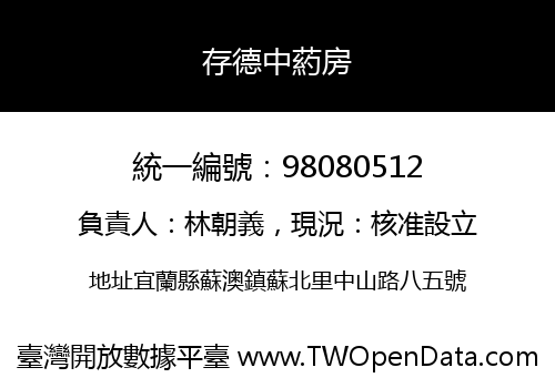 存德中葯房