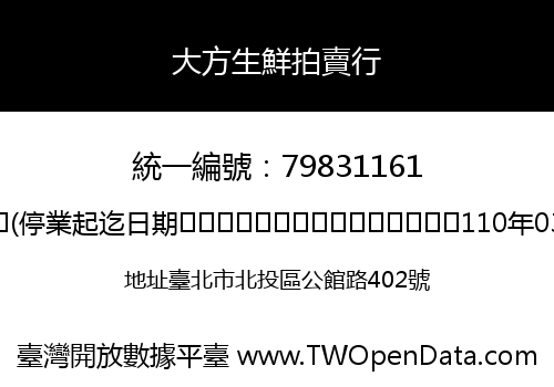 大方生鮮拍賣行