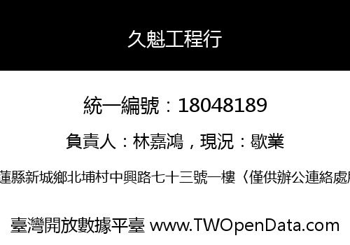 久魁工程行