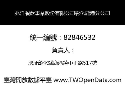 兆洋餐飲事業股份有限公司彰化鹿港分公司