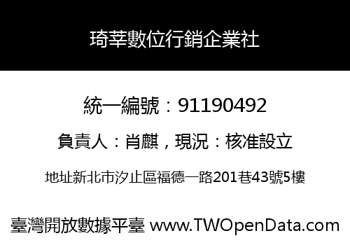 琦莘數位行銷企業社