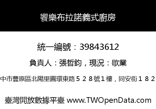 饗樂布拉諾義式廚房
