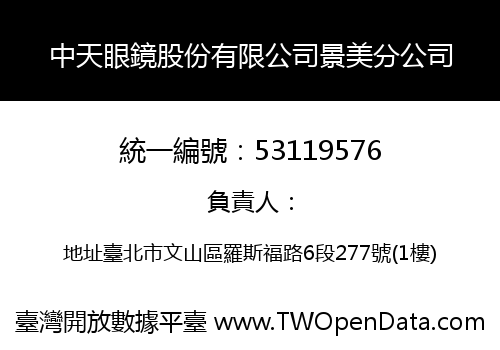 中天眼鏡股份有限公司景美分公司