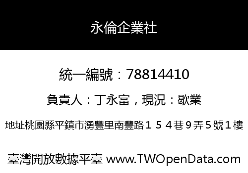 永倫企業社