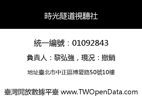 時光隧道視聽社