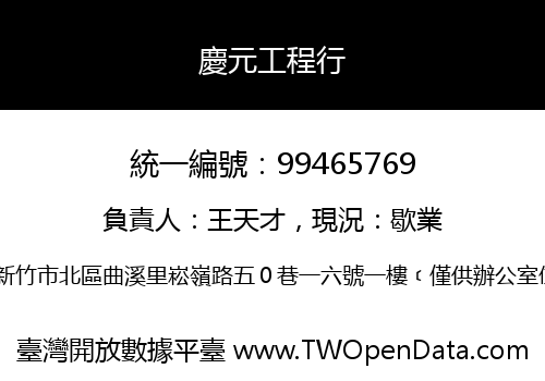 慶元工程行