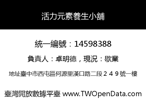 活力元素養生小舖