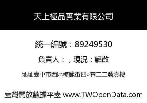 天上極品實業有限公司
