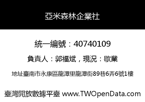 亞米森林企業社