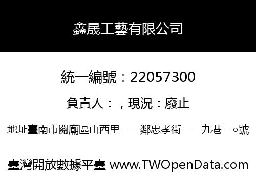 鑫晟工藝有限公司