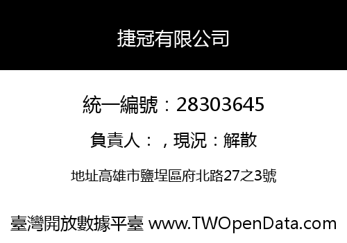 捷冠有限公司